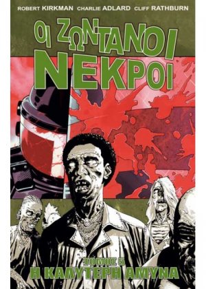 Οι ζωντανοί νεκροί 5: Η καλύτερη άμυνα