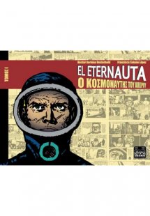 El Eternauta: Ο κοσμοναύτης του απείρου Τόμος 1