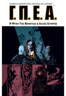 Γ.Π.Ε.Α.: Η ψυχή της Βενετίας και άλλες ιστορίες