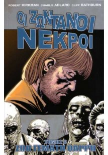 Οι ζωντανοί νεκροί 6: Ζωή γεμάτη θλίψη