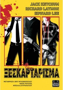 Ξεσκαρτάρισμα