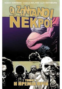 Οι ζωντανοί νεκροί 7: Η ηρεμία πριν