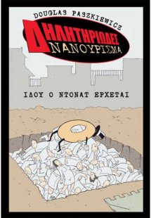 Δηλητηριώδες νανούρισμα