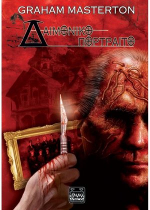 Δαιμονικό πορτραίτο