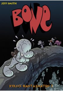 BONE Τόμος 7: Κύκλοι Φαντασμάτων