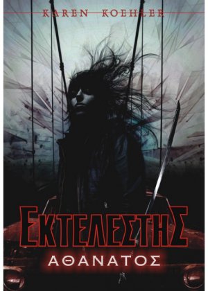 Εκτελεστής: Αθάνατος