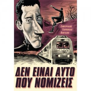 Δεν είναι αυτό που νομίζεις: Το τρένο της μεγάλης φυγής