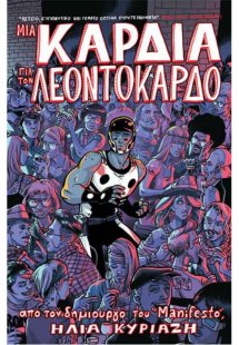 Μια καρδιά για τον Λεοντόκαρδο