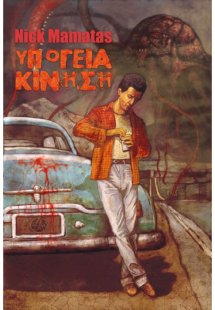 Υπόγεια κίνηση