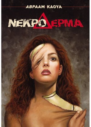 Νεκρό δέρμα