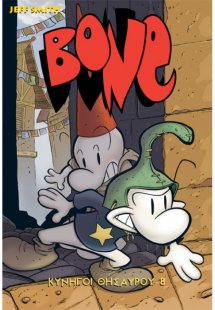 BONE Τόμος 8: Κυνηγοί Θησαυρού