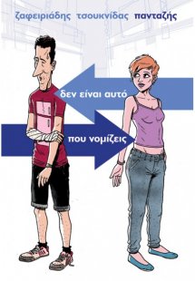 Δεν είναι αυτό που νομίζεις: Πιάσε με αν μπορείς
