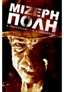 Μίζερη πόλη 1