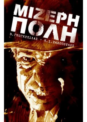 Μίζερη πόλη 1