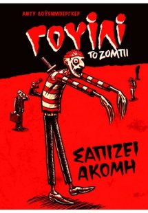 Γουίλι το ζόμπι