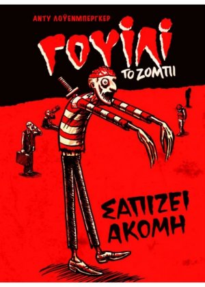 Γουίλι το ζόμπι