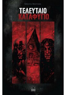 Τελευταίο καταφύγιο