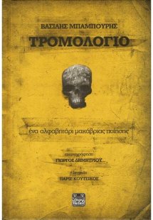 Τρομολόγιο
