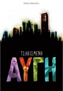 Τσακισμένη αυγή