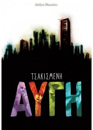 Τσακισμένη αυγή