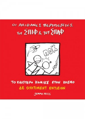 Οι απίθανες περιπέτειες του Σπιφ και του Σπαφ