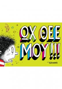 ΩΧ ΘΕΕ ΜΟΥ!!!