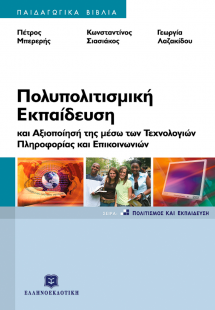 Πολυπολιτισμική εκπαίδευση και αξιοποίησή της μέσω των ...