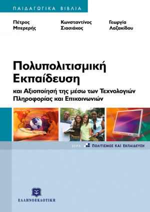 Πολυπολιτισμική εκπαίδευση και αξιοποίησή της μέσω των τεχνολογιών πληροφορίας και επικοινωνιών