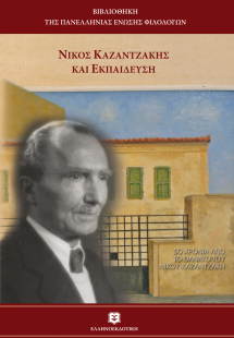 Νίκος Καζαντζάκης και εκπαίδευση