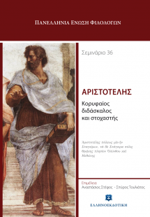 Αριστοτέλης, κορυφαίος διδάσκαλος και στοχαστής