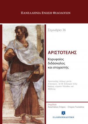 Αριστοτέλης, κορυφαίος διδάσκαλος και στοχαστής