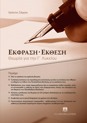 Έκφραση - έκθεση για την Γ΄ λυκείου