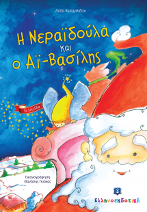 Η νεραϊδούλα και ο Αϊ-Βασίλης