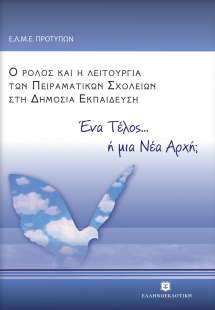Ένα τέλος... ή μια νέα αρχή;