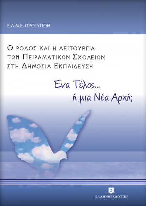 Ένα τέλος... ή μια νέα αρχή;