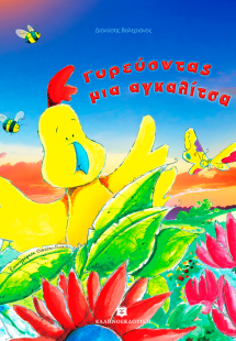 Γυρεύοντας μια αγκαλίτσα