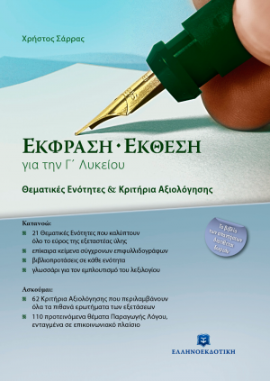 Έκφραση - έκθεση για την Γ΄ λυκείου