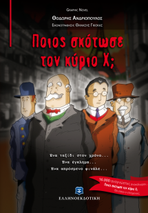 Ποιος σκότωσε τον κύριο Χ;