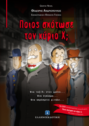 Ποιος σκότωσε τον κύριο Χ;