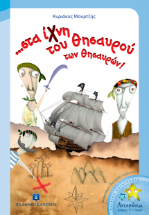 ... στα ίχνη του θησαυρού των θησαυρών!