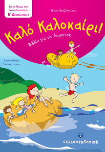 Καλό Καλοκαίρι!: Για τα παιδιά που έχουν τελειώσει την ...