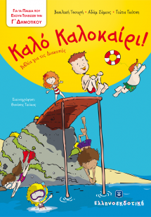 Καλό Καλοκαίρι!: Για τα παιδιά που έχουν τελειώσει την ...