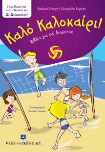 Καλό Καλοκαίρι!: Για τα παιδιά που έχουν τελειώσει την ...