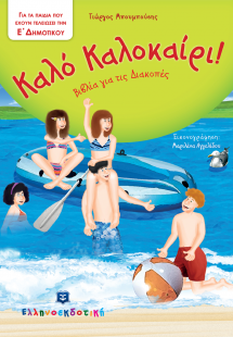 Καλό Καλοκαίρι!: Για τα παιδιά που έχουν τελειώσει την ...