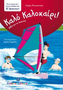 Καλό Καλοκαίρι!: Για τα παιδιά που έχουν τελειώσει την ...