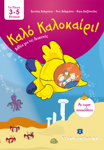 Καλό Καλοκαίρι!: Για παιδά 3-5 χρονών