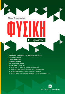 Φυσική Γ΄ γυμνασίου