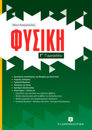 Φυσική Γ΄ γυμνασίου