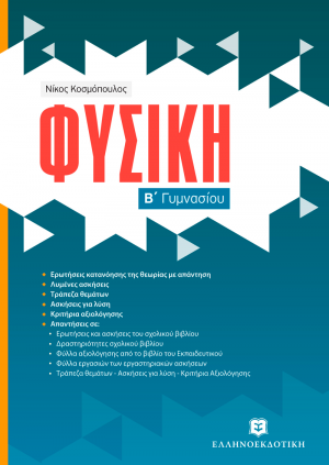 Φυσική Β΄ γυμνασίου