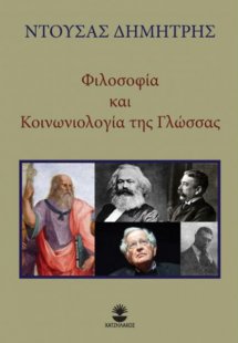 Φιλοσοφία και κοινωνιολογία της γλώσσας